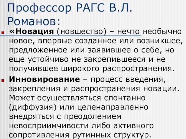 Профессор РАГС В.Л.Романов: «Новация (новшество) – нечто необычно новое, впервые созданное или