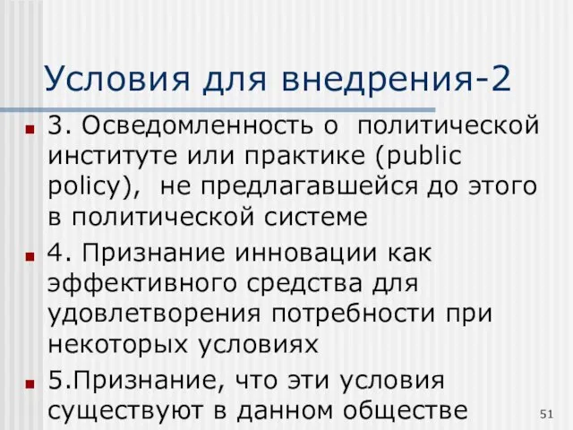 Условия для внедрения-2 3. Осведомленность о политической институте или практике (public policy),