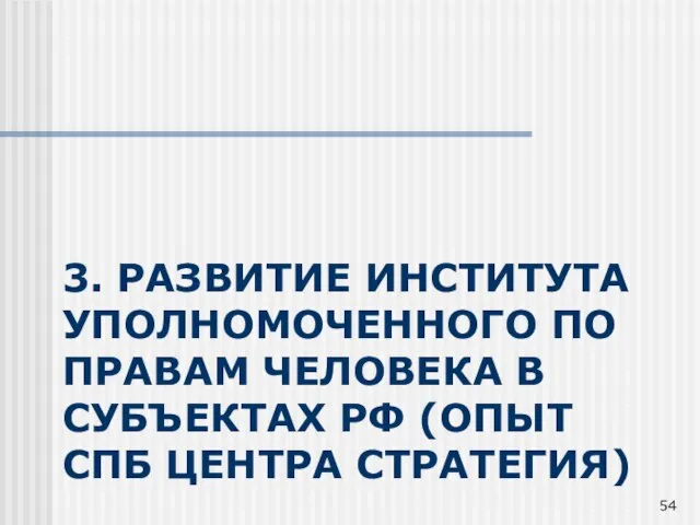 3. РАЗВИТИЕ ИНСТИТУТА УПОЛНОМОЧЕННОГО ПО ПРАВАМ ЧЕЛОВЕКА В СУБЪЕКТАХ РФ (ОПЫТ СПБ ЦЕНТРА СТРАТЕГИЯ)