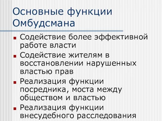 Основные функции Омбудсмана Содействие более эффективной работе власти Содействие жителям в восстановлении