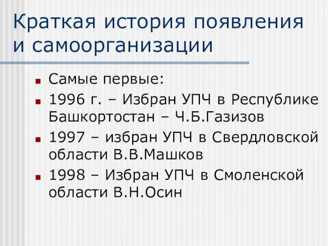 Краткая история появления и самоорганизации Самые первые: 1996 г. – Избран УПЧ