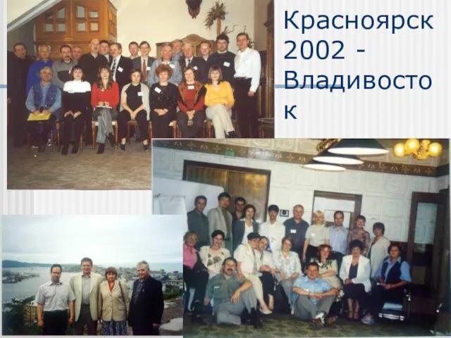 2001 – Красноярск 2002 - Владивосток