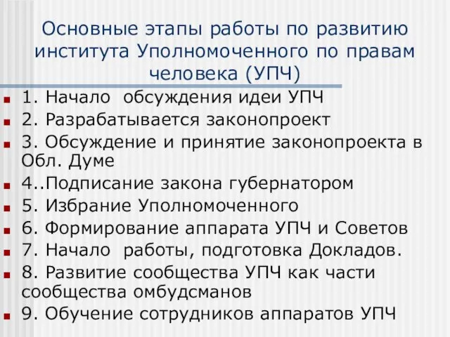 Основные этапы работы по развитию института Уполномоченного по правам человека (УПЧ) 1.