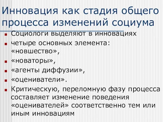 Инновация как стадия общего процесса изменений социума Социологи выделяют в инновациях четыре