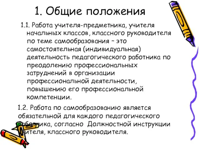 1. Общие положения 1.1. Работа учителя-предметника, учителя начальных классов, классного руководителя по