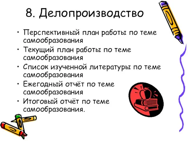 8. Делопроизводство Перспективный план работы по теме самообразования Текущий план работы по