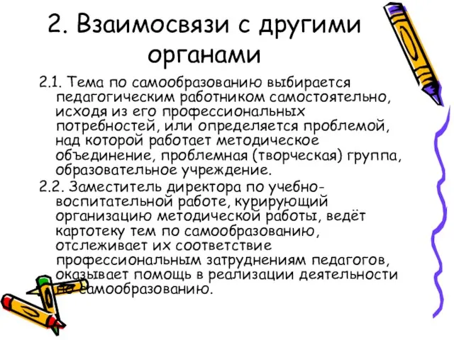 2. Взаимосвязи с другими органами 2.1. Тема по самообразованию выбирается педагогическим работником