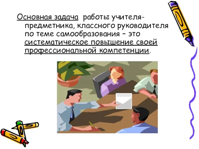 Основная задача работы учителя-предметника, классного руководителя по теме самообразования – это систематическое повышение своей профессиональной компетенции.