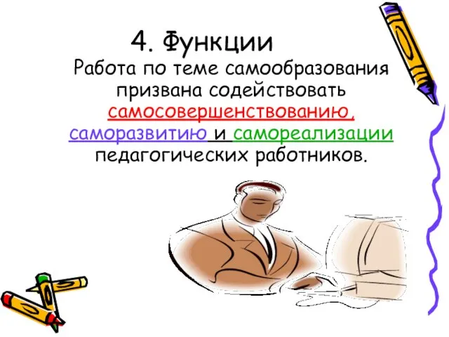 4. Функции Работа по теме самообразования призвана содействовать самосовершенствованию, саморазвитию и самореализации педагогических работников.