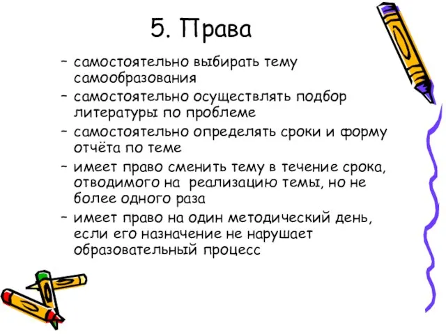 5. Права самостоятельно выбирать тему самообразования самостоятельно осуществлять подбор литературы по проблеме