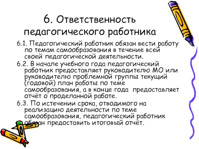 6. Ответственность педагогического работника 6.1. Педагогический работник обязан вести работу по темам