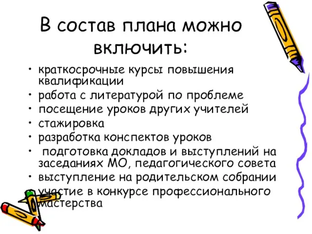 В состав плана можно включить: краткосрочные курсы повышения квалификации работа с литературой