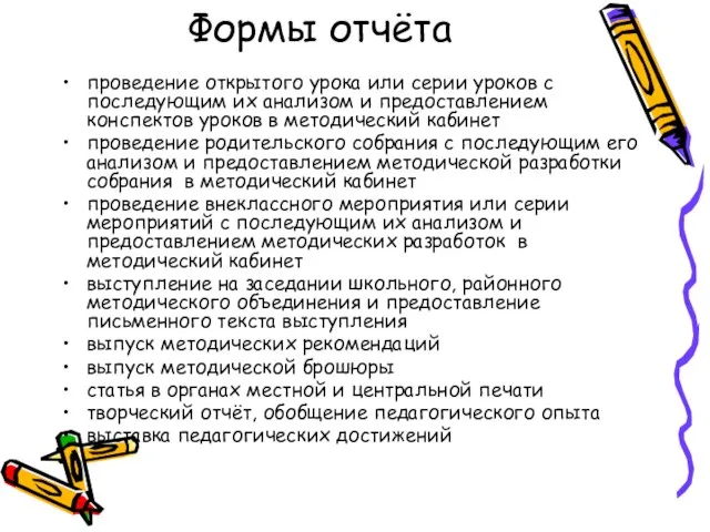 Формы отчёта проведение открытого урока или серии уроков с последующим их анализом