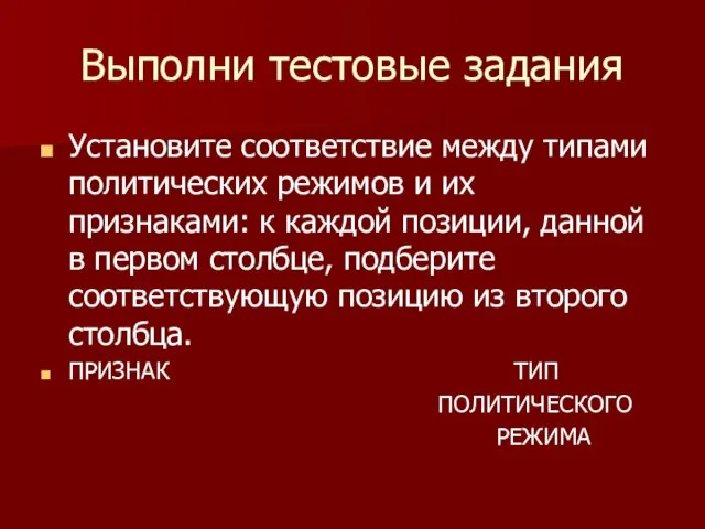 Выполни тестовые задания Установите соответствие между типами политических режимов и их признаками: