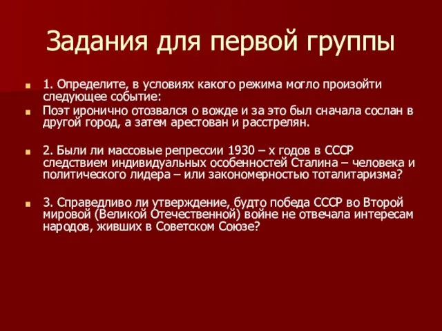 Задания для первой группы 1. Определите, в условиях какого режима могло произойти