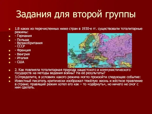 Задания для второй группы 1.В каких из перечисленных ниже стран в 1930-е