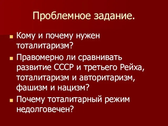 Проблемное задание. Кому и почему нужен тоталитаризм? Правомерно ли сравнивать развитие СССР