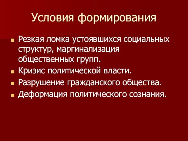 Условия формирования Резкая ломка устоявшихся социальных структур, маргинализация общественных групп. Кризис политической