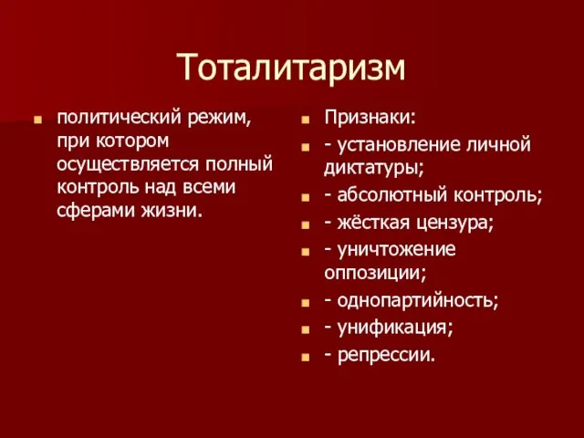 Тоталитаризм политический режим, при котором осуществляется полный контроль над всеми сферами жизни.