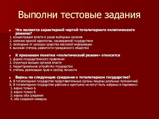 Выполни тестовые задания Что является характерной чертой тоталитарного политического режима? 1. концентрация