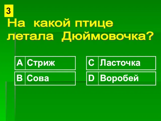 На какой птице летала Дюймовочка? 3