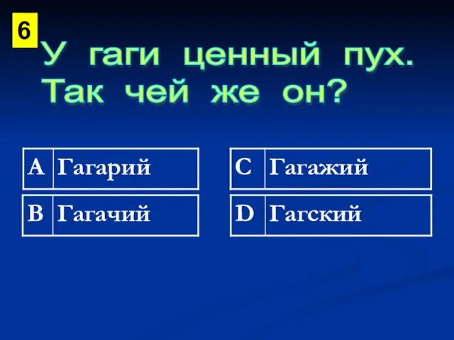 У гаги ценный пух. Так чей же он? 6