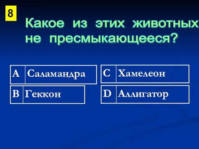 Какое из этих животных не пресмыкающееся? 8