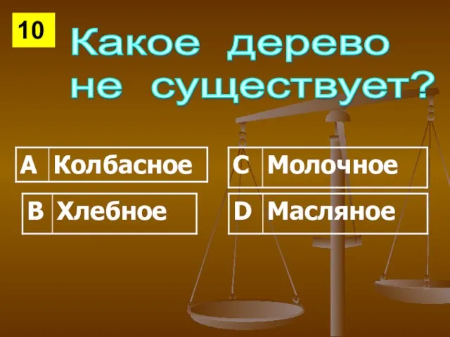 Какое дерево не существует? 10