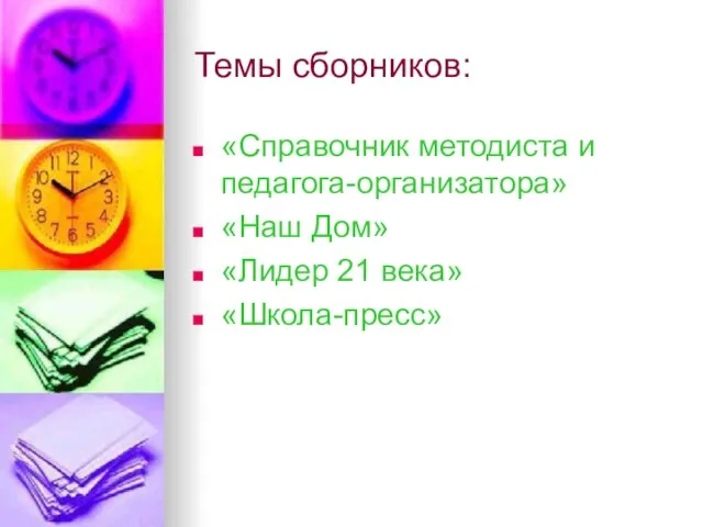 Темы сборников: «Справочник методиста и педагога-организатора» «Наш Дом» «Лидер 21 века» «Школа-пресс»