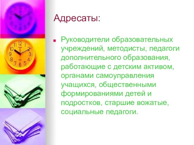 Адресаты: Руководители образовательных учреждений, методисты, педагоги дополнительного образования, работающие с детским активом,