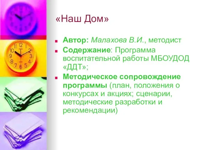 «Наш Дом» Автор: Малахова В.И., методист Содержание: Программа воспитательной работы МБОУДОД «ДДТ»;