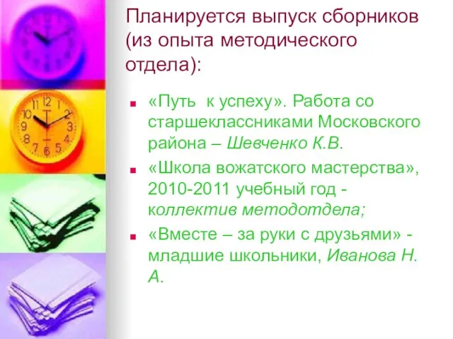 Планируется выпуск сборников (из опыта методического отдела): «Путь к успеху». Работа со