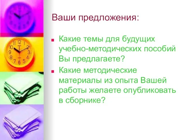 Ваши предложения: Какие темы для будущих учебно-методических пособий Вы предлагаете? Какие методические