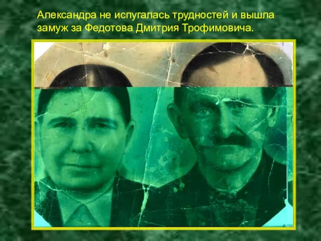 Александра не испугалась трудностей и вышла замуж за Федотова Дмитрия Трофимовича.