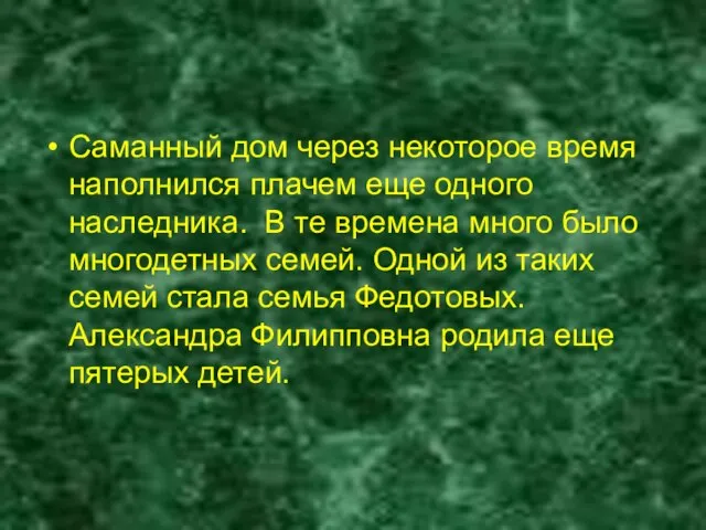 Саманный дом через некоторое время наполнился плачем еще одного наследника. В те