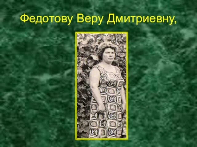 Федотову Веру Дмитриевну,