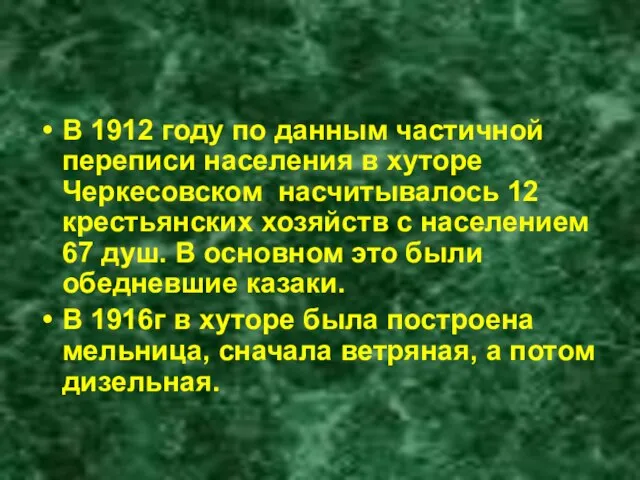 В 1912 году по данным частичной переписи населения в хуторе Черкесовском насчитывалось