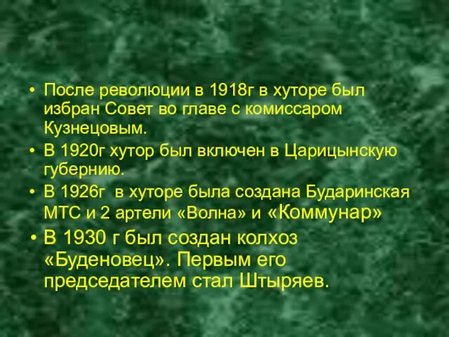 После революции в 1918г в хуторе был избран Совет во главе с