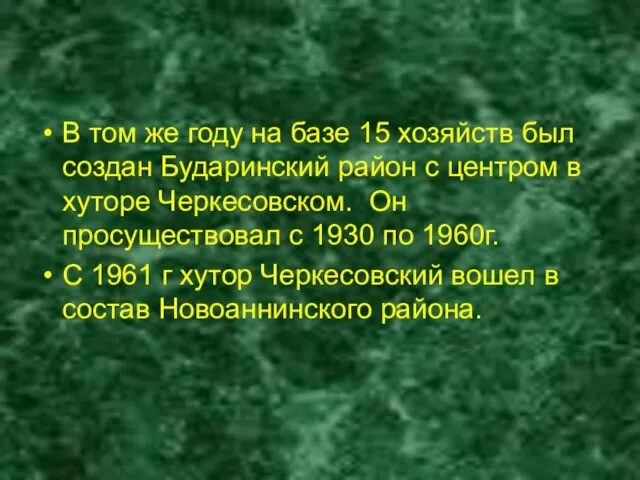 В том же году на базе 15 хозяйств был создан Бударинский район