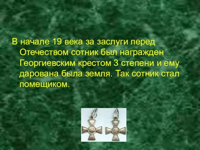 В начале 19 века за заслуги перед Отечеством сотник был награжден Георгиевским