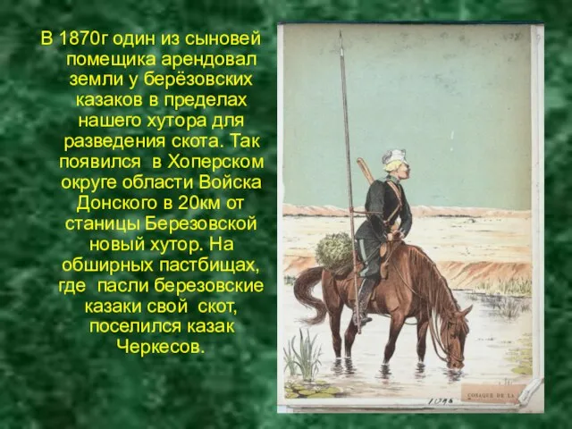 В 1870г один из сыновей помещика арендовал земли у берёзовских казаков в