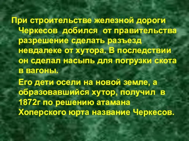 При строительстве железной дороги Черкесов добился от правительства разрешение сделать разъезд невдалеке