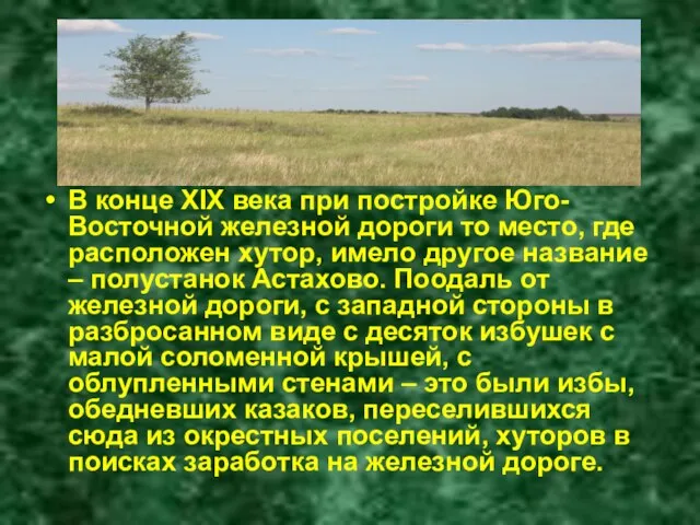 В конце XIX века при постройке Юго-Восточной железной дороги то место, где