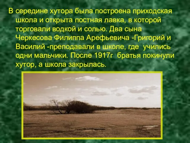 В середине хутора была построена приходская школа и открыта постная лавка, в