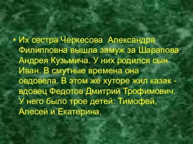 Их сестра Черкесова Александра Филипповна вышла замуж за Шарапова Андрея Кузьмича. У