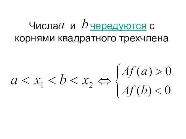 Числа и чередуются с корнями квадратного трехчлена