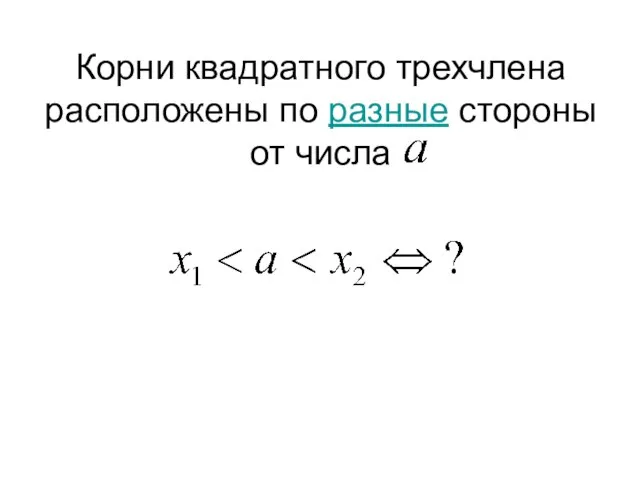 Корни квадратного трехчлена расположены по разные стороны от числа