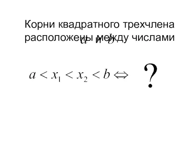 Корни квадратного трехчлена расположены между числами и