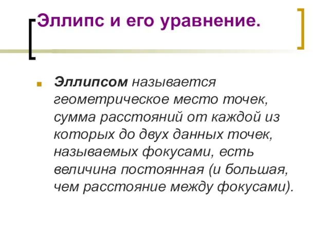 Эллипс и его уравнение. Эллипсом называется геометрическое место точек, сумма расстояний от