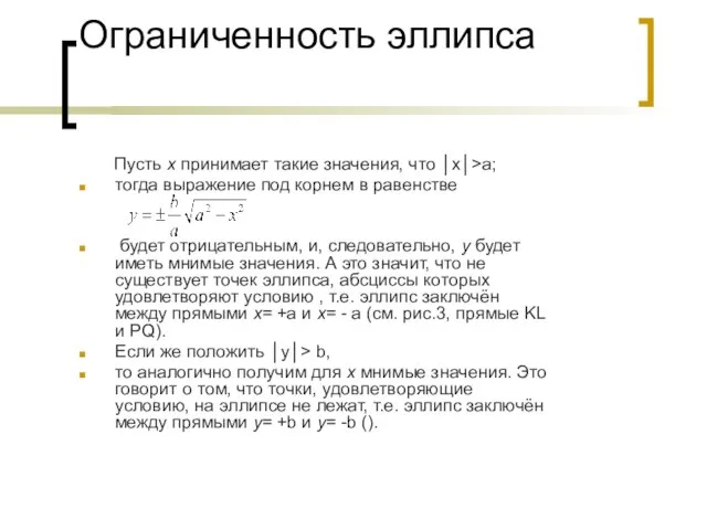 Ограниченность эллипса Пусть х принимает такие значения, что │х│>а; тогда выражение под